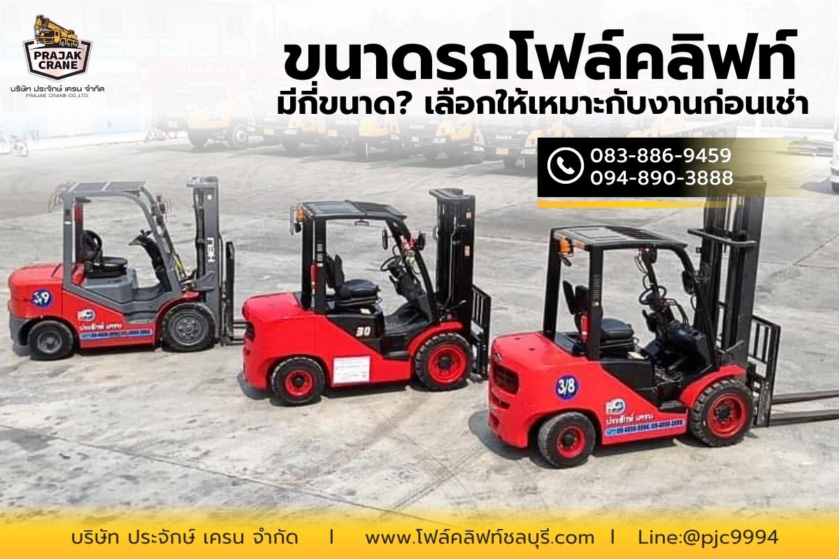 ขนาดรถโฟล์คลิฟท์