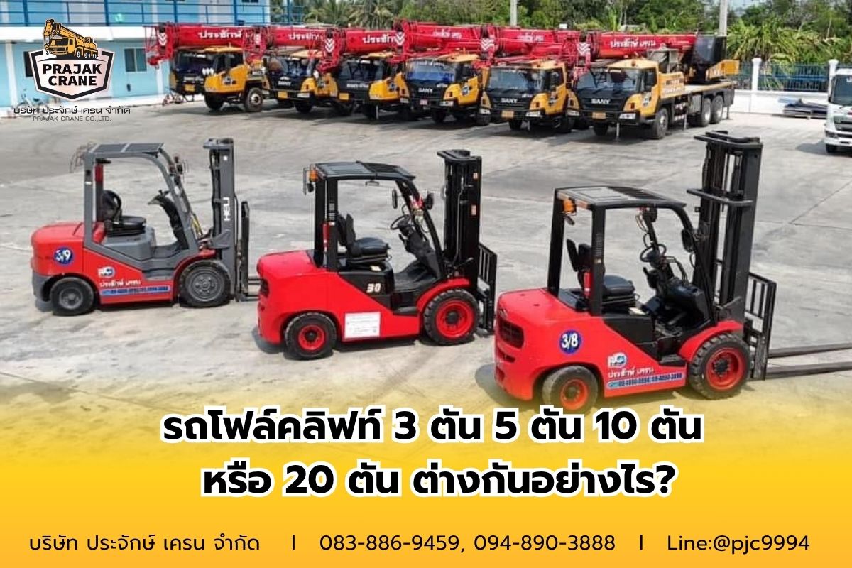 รถโฟล์คลิฟท์ 3 ตัน 5 ตัน 10 ตัน หรือ 20 ตัน ต่างกันอย่างไร?