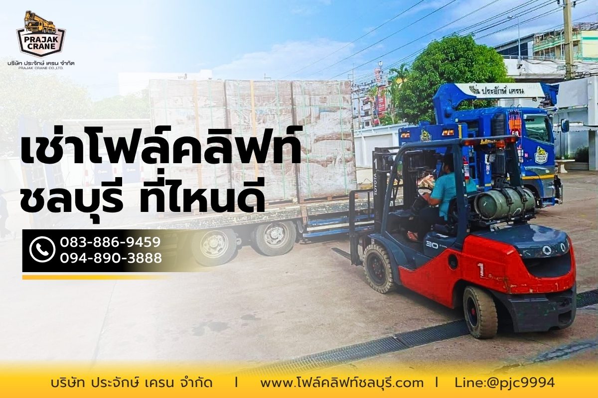 ให้เช่ารถโฟคลิฟท์ ชลบุรี